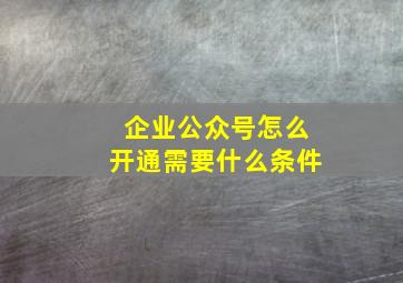 企业公众号怎么开通需要什么条件