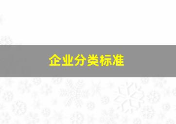 企业分类标准