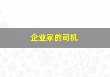 企业家的司机