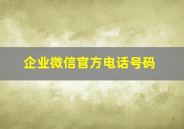 企业微信官方电话号码