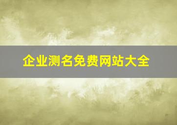 企业测名免费网站大全