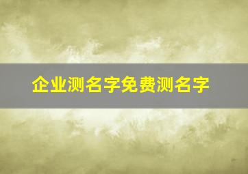 企业测名字免费测名字