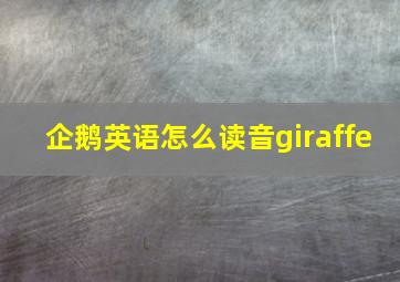 企鹅英语怎么读音giraffe