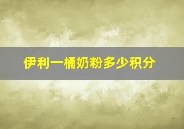 伊利一桶奶粉多少积分