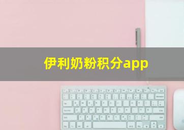 伊利奶粉积分app