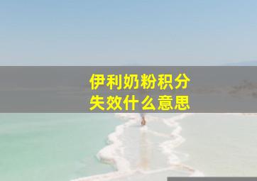 伊利奶粉积分失效什么意思