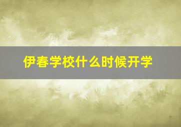 伊春学校什么时候开学