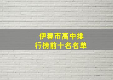 伊春市高中排行榜前十名名单