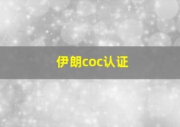 伊朗coc认证