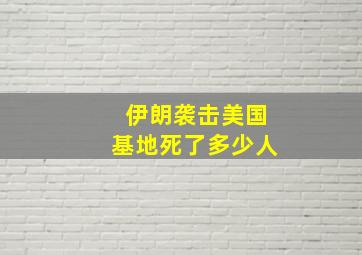 伊朗袭击美国基地死了多少人