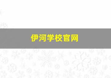 伊河学校官网