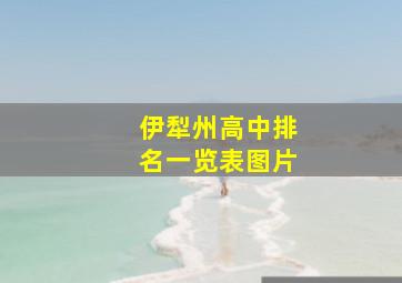 伊犁州高中排名一览表图片