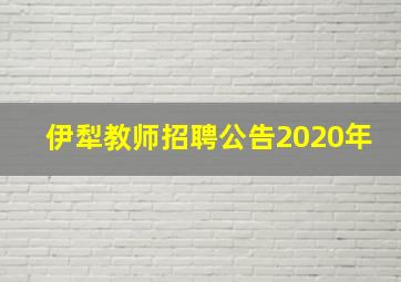 伊犁教师招聘公告2020年