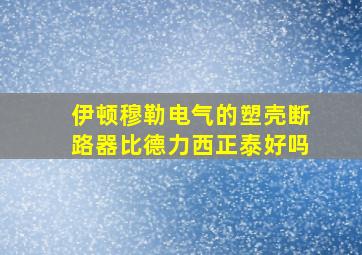 伊顿穆勒电气的塑壳断路器比德力西正泰好吗