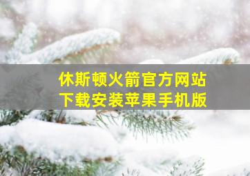 休斯顿火箭官方网站下载安装苹果手机版