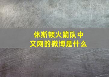 休斯顿火箭队中文网的微博是什么