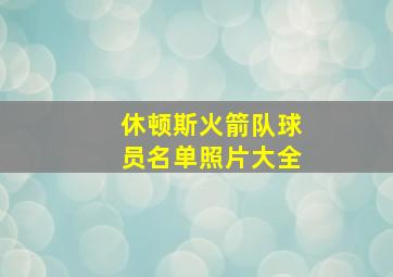 休顿斯火箭队球员名单照片大全