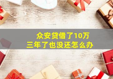 众安贷借了10万三年了也没还怎么办