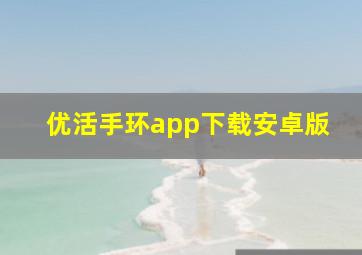 优活手环app下载安卓版