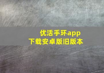 优活手环app下载安卓版旧版本