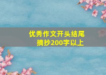 优秀作文开头结尾摘抄200字以上