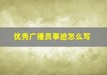 优秀广播员事迹怎么写