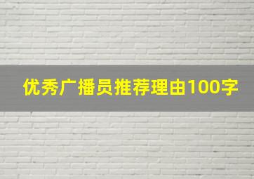 优秀广播员推荐理由100字