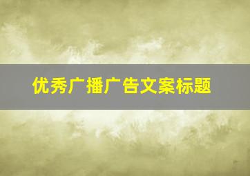 优秀广播广告文案标题