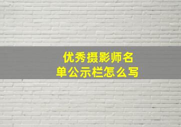 优秀摄影师名单公示栏怎么写