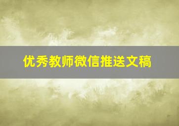 优秀教师微信推送文稿