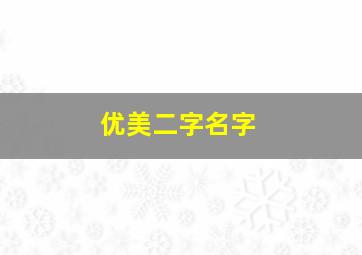 优美二字名字