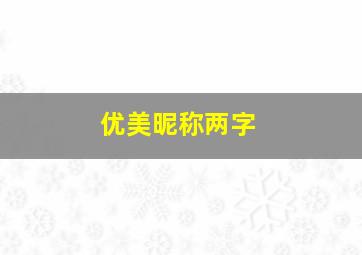 优美昵称两字