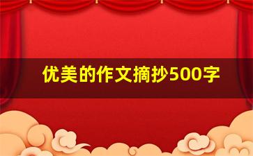 优美的作文摘抄500字