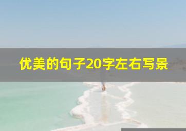 优美的句子20字左右写景