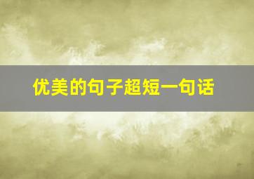 优美的句子超短一句话