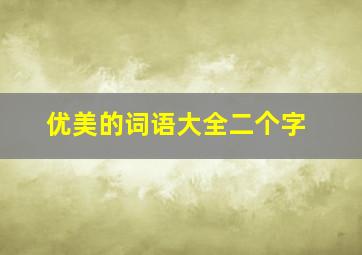 优美的词语大全二个字