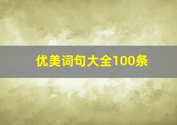 优美词句大全100条