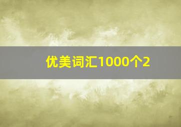 优美词汇1000个2