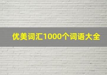 优美词汇1000个词语大全