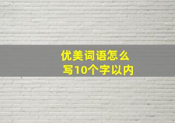 优美词语怎么写10个字以内