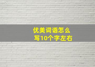 优美词语怎么写10个字左右