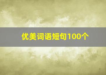 优美词语短句100个