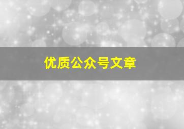 优质公众号文章