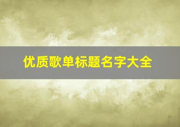 优质歌单标题名字大全