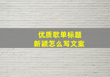 优质歌单标题新颖怎么写文案