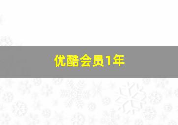 优酷会员1年