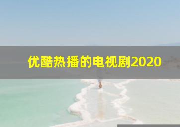 优酷热播的电视剧2020