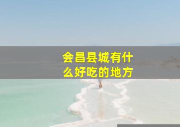 会昌县城有什么好吃的地方