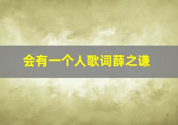 会有一个人歌词薛之谦