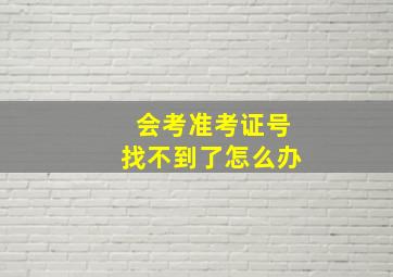 会考准考证号找不到了怎么办